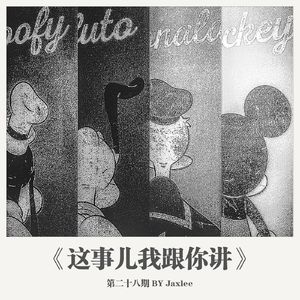 《这事儿我跟你讲》第二十八期