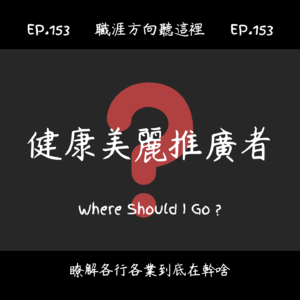 EP.151『健康美麗推廣者』適合我嗎?