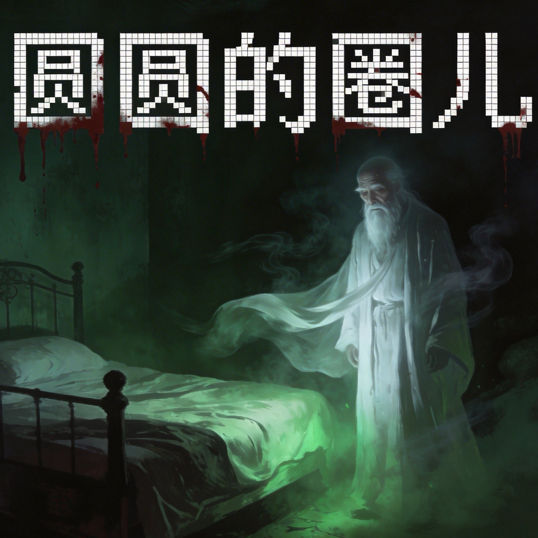 010. 圆圆夜话：灵异怪谈2——起风的瞬间，我看见他了 episode artwork