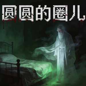 010. 圆圆夜话：灵异怪谈2——起风的瞬间，我看见他了
