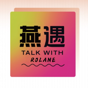 前瞻钱瞻 398. 职场“被离开”：如何在变化中找到自己的价值？|串台 燕遇 Talk with Rolane