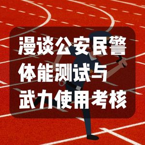 95.漫谈公安民警体能测试与武力使用考核|老警察讲故事