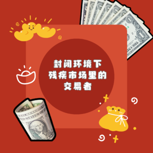 封闭环境下残疾市场里的交易者