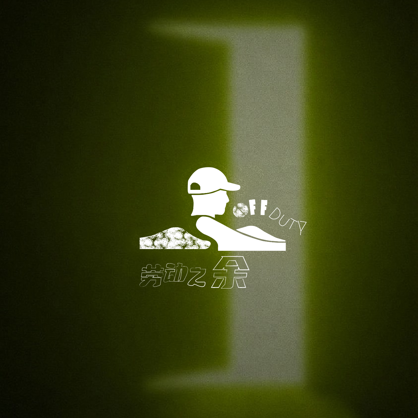 劳动之余Off Duty