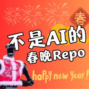 第5圈：不是AI的「春晚repo」