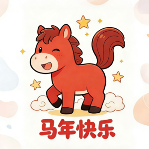 美好来给你拜年啦～奉上一些自编自导自演的胡闹小节目