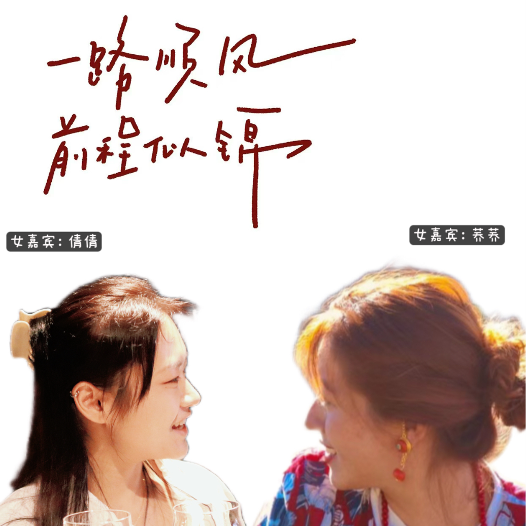 04 | Z世代女孩 | 当我们谈论“卷”的时候，00后留学生早已在玩“新游戏” episode artwork