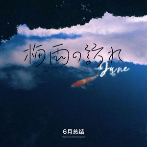 「Vol 51」6月：像后室一样失序？那按笔画顺序排吧