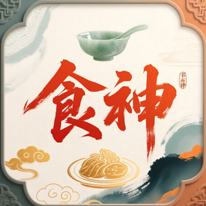 Vol.14 十神人格风云录·第五回:食神秀——人间逍遥客
