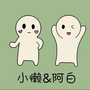 小懒和阿白