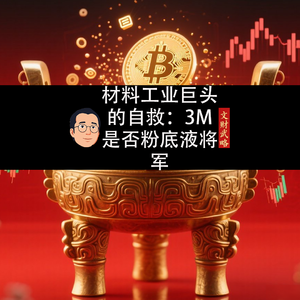 材料工业巨头的自救：3M是否粉底液将军