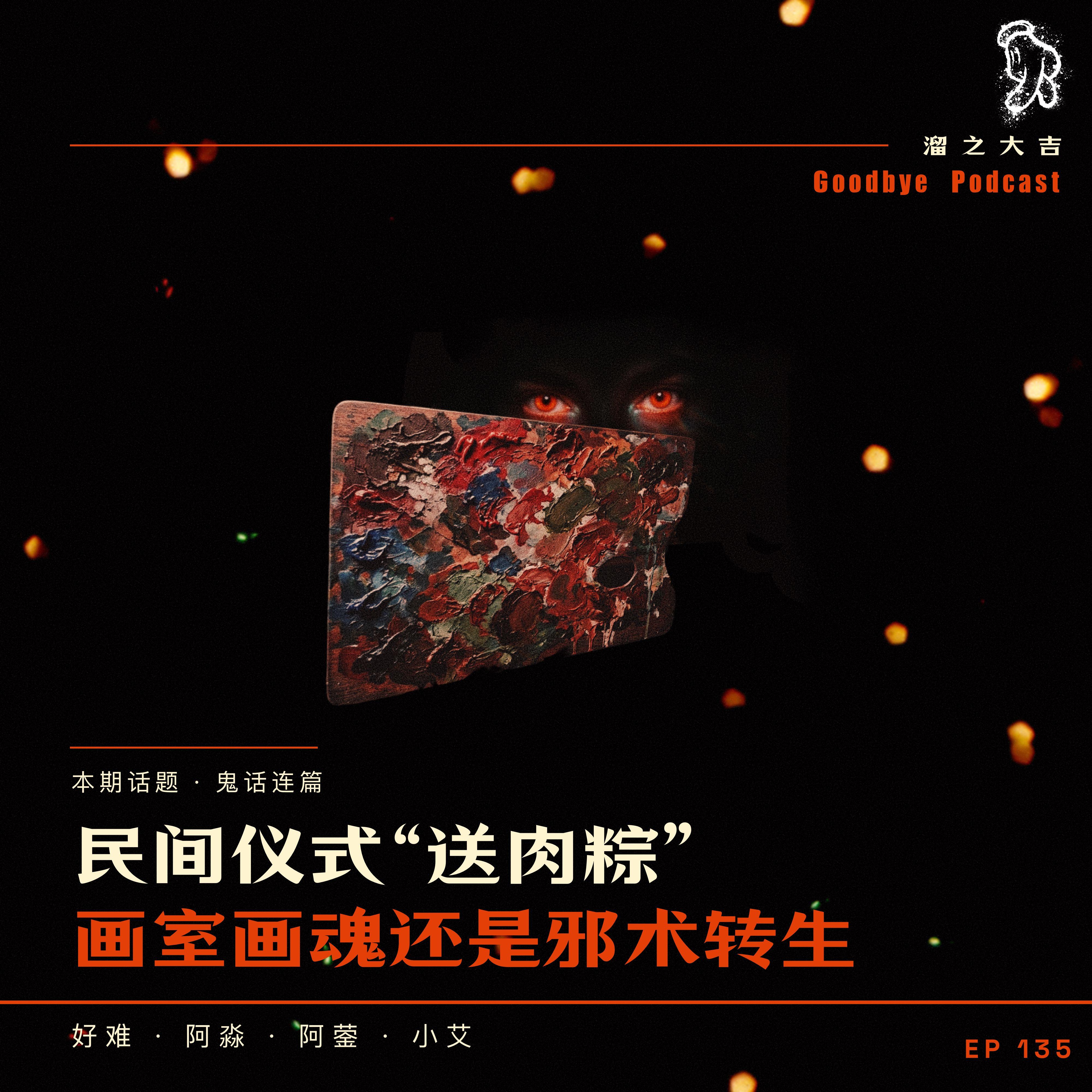 135.民间仪式"送肉粽"，画室画魂还是邪术转生 episode artwork