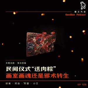 135.民间仪式"送肉粽"，画室画魂还是邪术转生