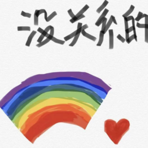 朋友赠予我的：享受友缘而非性缘的关系