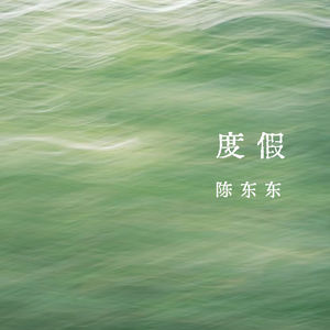 vol.361 度假——陈东东