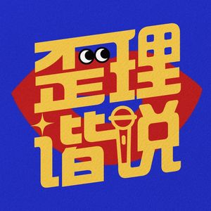 歪理谐说播客