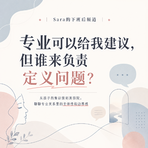 EP17|专业可以给我建议，但谁来负责定义问题？