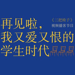 vol.11 站在学生时代的终点，我对这个身份又爱又恨