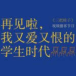 vol.11 站在学生时代的终点，我对这个身份又爱又恨