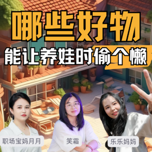 省妈神器推荐！有哪些好物，能让你在养娃时“偷个懒”？