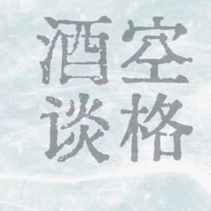 众神与长生·中国神仙体系的运行法则