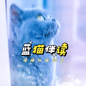 蓝猫伴读