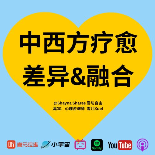 身心灵疗愈在中西文化中的不同打开方式｜与心理咨询师雪儿深聊文化差异与融合