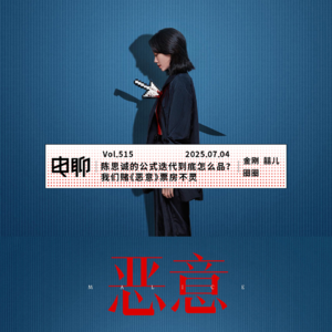 Vol.515 陈思诚的公式迭代到底怎么品？我们赌《恶意》票房不灵