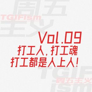 Vol.09 打工人，打工魂，打工都是人上人！