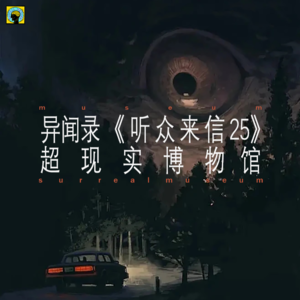 92.灵异—《听众来信25》剧组遇邪事儿、性命与财富的交换（有彩蛋）