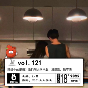 121.理想中的爱情？我们刚大学毕业，没遇到，说不清