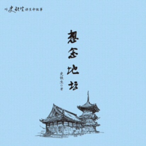 E36.哄睡篇|想念地坛,我已经不在地坛,地坛在我