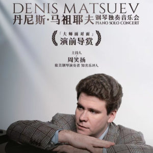 浅谈马祖耶夫演绎的普罗科菲耶夫《第八钢琴奏鸣曲