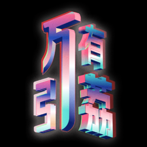 万有引荔