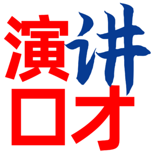 演讲口才