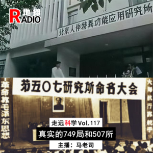 【走远科学】真实的749局与507所：很神秘，不玄乎 Vol.117