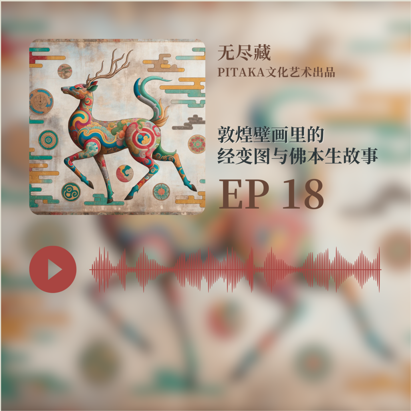 EP18.敦煌壁画里的经变图与佛本生故事 episode artwork