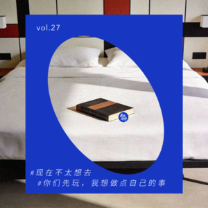 vol.27 我的春节，拒绝无效聚会