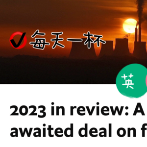 【117】回顾2023，COP28达成化石燃料新协议