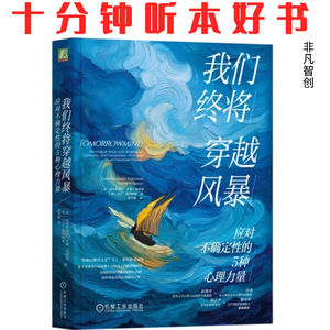 Ep426《我们终将穿越风暴》| 穿越不确定,激活内在的五种心理力量