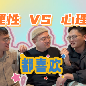 馋熊爱上拜金肌肉男,“三观跟着五官跑”怎么办?【生理性喜欢VS心理性喜欢】