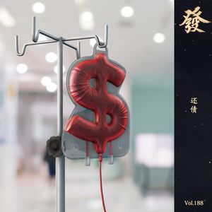 188期 - 毕业5年还清了网贷·从新开始生活