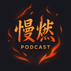 E58. 如何熬过“旧自我”的死亡?从追求效率到向内求索