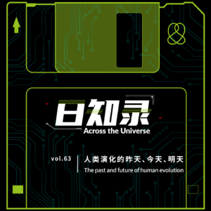 63.人类演化的昨天、今天、明天