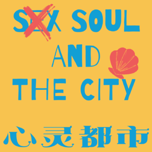 心灵都市Soul n the City