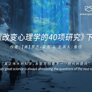 《改变心理学的40项研究》（下）：真正伟大的科学，永远在回答下一个时代的提问