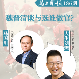【马上开谈186期】大生刘蟾：魏晋清谈与选谁做官？