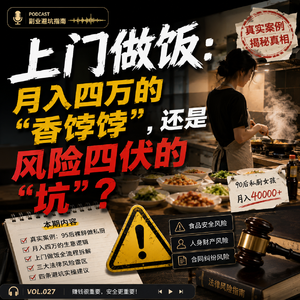 上门做饭:月入四万的“香饽饽”,还是风险四伏的“坑”?