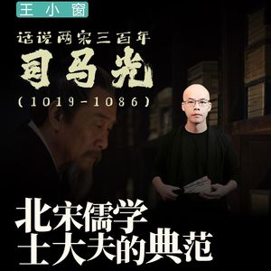 16-司马光：北宋儒学士大夫的典范