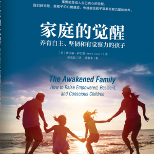 Vol.16 《家庭的觉醒》觉醒式教养
